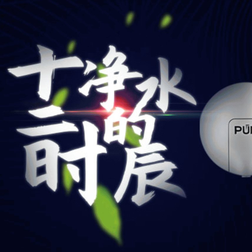 PUR · 净水的十二时辰