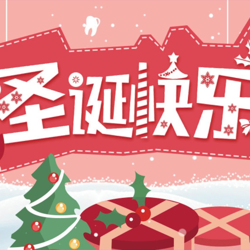 隐适美 · 圣诞